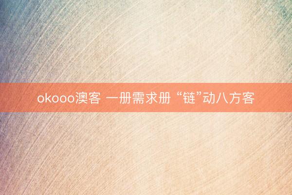 okooo澳客 一册需求册 “链”动八方客